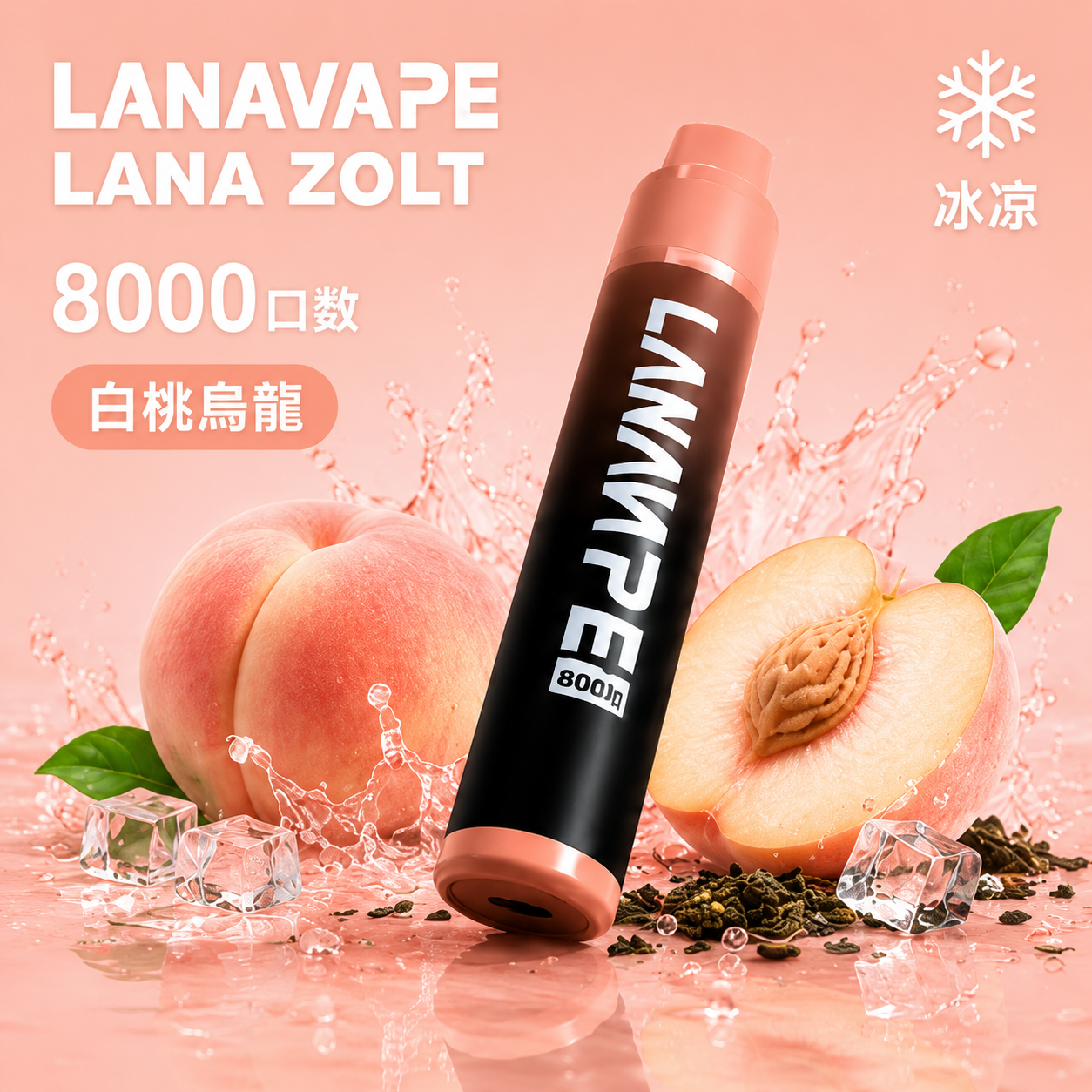 拉娜拋棄式/一次性8000口 白桃烏龍