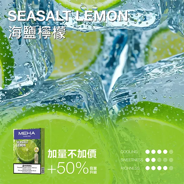 魅嗨一代煙彈 海鹽檸檬