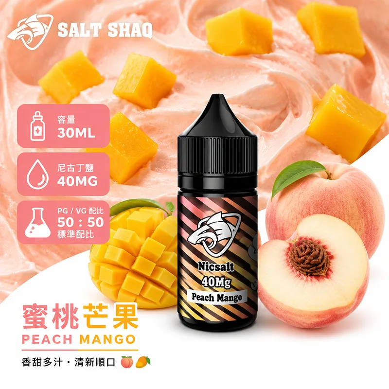 鯊克系列煙油 蜜桃芒果